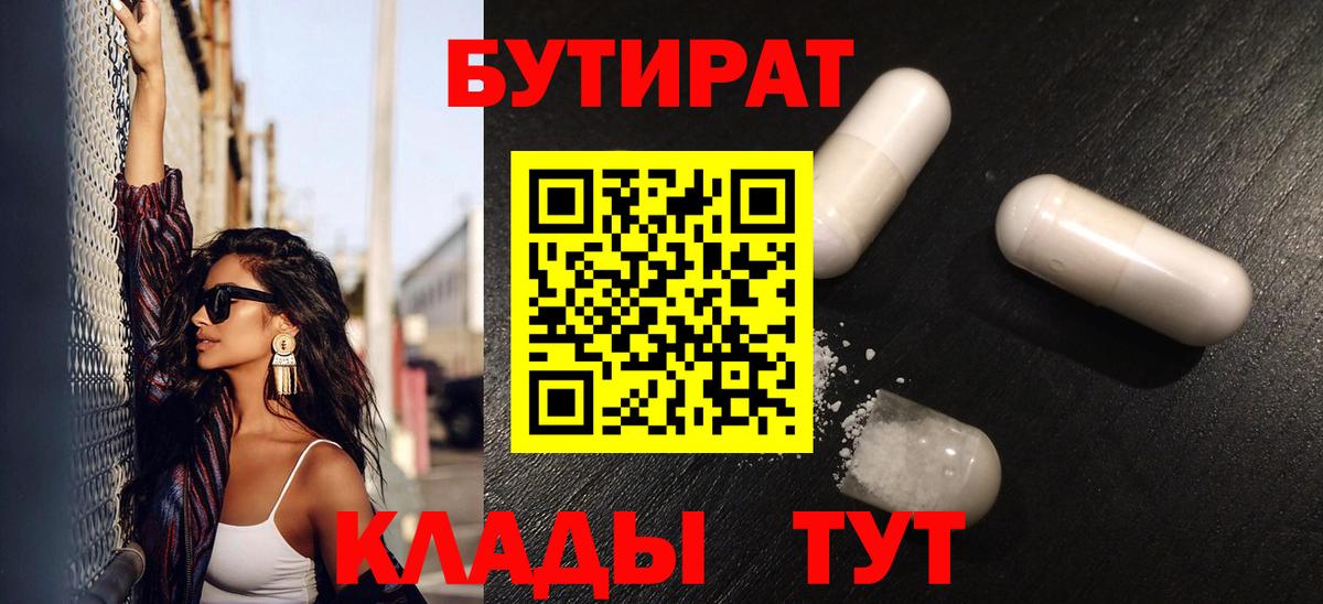 БУТИРАТ  БУТИРАТ 1.4BDO  Вход с VPN  Пенза 