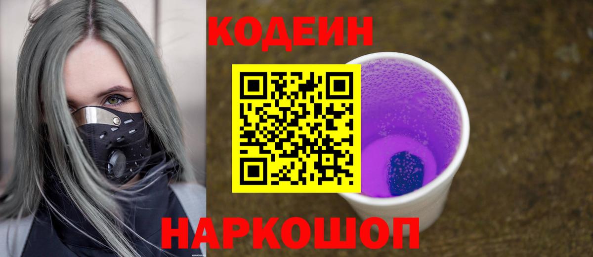 Пенза  Кодеиновый сироп Lean Purple Drank  Вход с VPN  Codein напиток Lean (лин) 